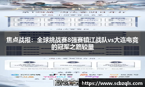 焦点战报：全球挑战赛8强赛镇江战队vs大连电竞的冠军之路较量