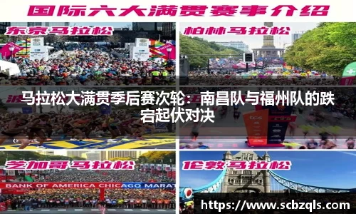 马拉松大满贯季后赛次轮：南昌队与福州队的跌宕起伏对决