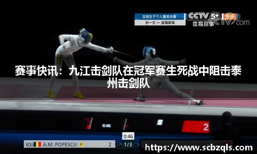赛事快讯：九江击剑队在冠军赛生死战中阻击泰州击剑队