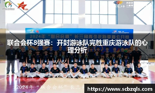 联合会杯8强赛：开封游泳队完胜重庆游泳队的心理分析