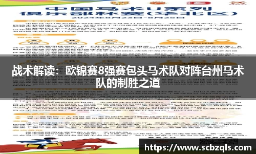 战术解读：欧锦赛8强赛包头马术队对阵台州马术队的制胜之道