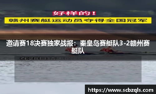 邀请赛18决赛独家战报：秦皇岛赛艇队3-2赣州赛艇队
