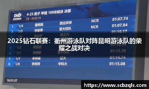 2025钻石联赛：衢州游泳队对阵昆明游泳队的荣耀之战对决