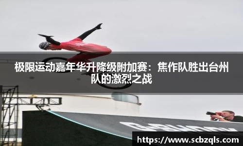 极限运动嘉年华升降级附加赛：焦作队胜出台州队的激烈之战