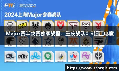Major赛半决赛独家战报：重庆战队0-3镇江电竞