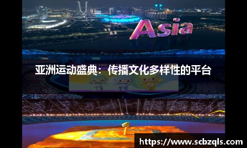 亚洲运动盛典：传播文化多样性的平台