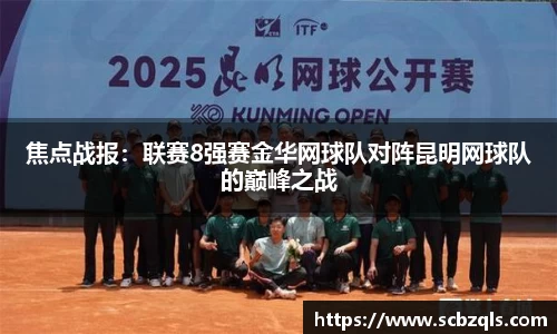 焦点战报：联赛8强赛金华网球队对阵昆明网球队的巅峰之战