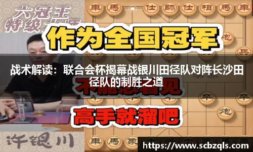 战术解读：联合会杯揭幕战银川田径队对阵长沙田径队的制胜之道
