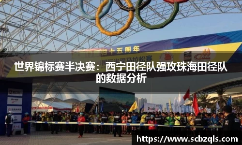 世界锦标赛半决赛：西宁田径队强攻珠海田径队的数据分析